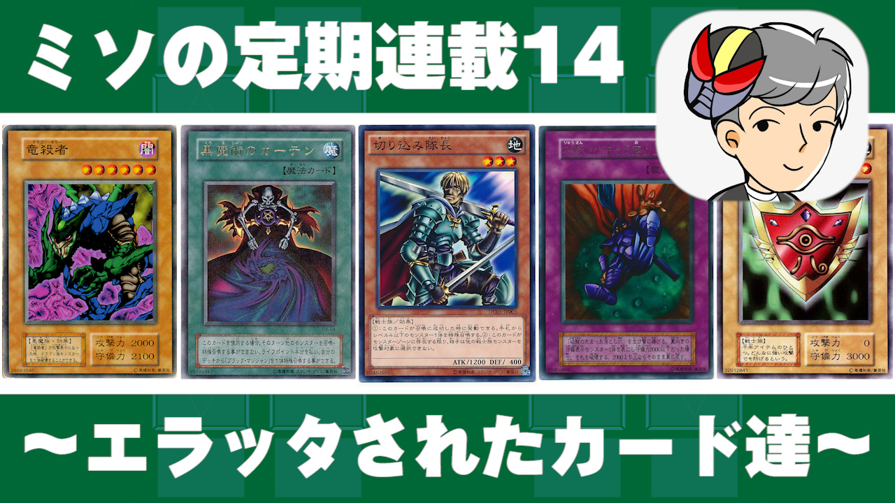 ミソの定期連載その14 ～エラッタされたカード達～ | 遊戯王
