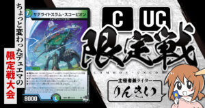 【CUC限定戦】第41回コモン・アンコモン限定戦！【大会レポート】