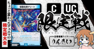 【CUC限定戦】第43回コモン・アンコモン限定戦！【大会レポート】