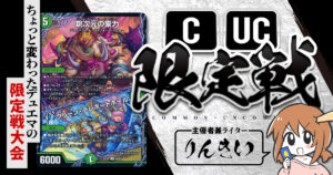 【CUC限定戦】第44回コモン・アンコモン限定戦！【大会レポート】