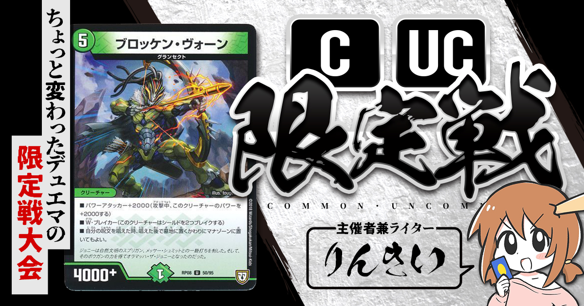 【CUC限定戦】第33回コモン・アンコモン限定戦！【大会レポート】