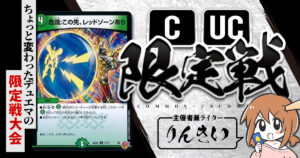 【CUC限定戦】第34回コモン・アンコモン限定戦！【大会レポート】