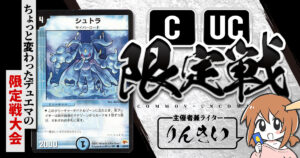 【CUC限定戦】第31回コモン・アンコモン限定戦！【大会レポート】