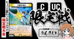 【CUC限定戦】第36回コモン・アンコモン限定戦！【大会レポート】