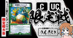 【CUC限定戦】第38回コモン・アンコモン限定戦！【大会レポート】