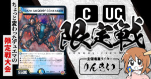 【CUC限定戦】第39回コモン・アンコモン限定戦！【大会レポート】