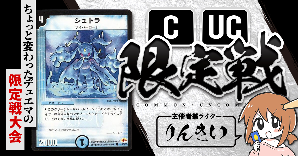 【CUC限定戦】第31回コモン・アンコモン限定戦！【大会レポート】