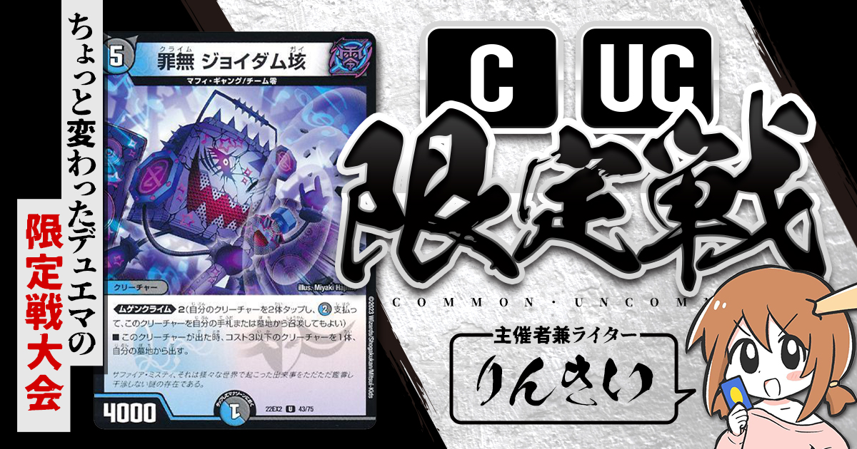 CUC限定戦】第32回コモン・アンコモン限定戦！【大会レポート