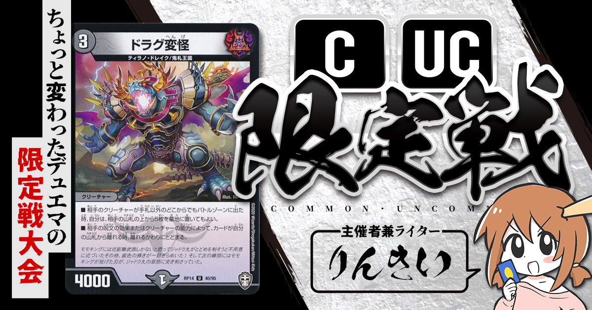 CUC限定戦】第42回コモン・アンコモン限定戦！【大会レポート