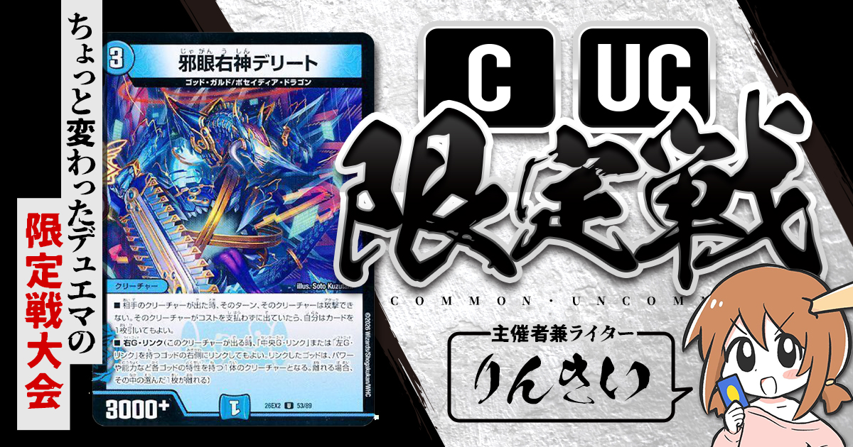 デュエルマスターズ コモン、アンコモン、レア CUC限定戦】第43回コモン・アンコモン限定戦！【大会レポート