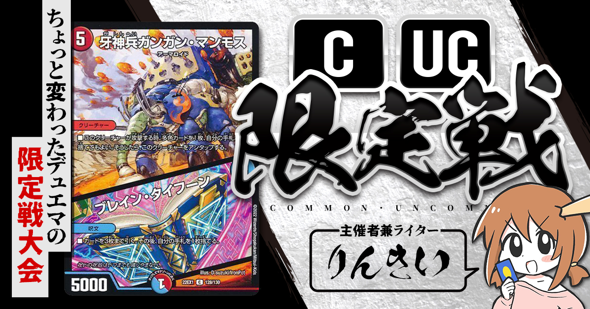 デュエルマスターズ コモン、アンコモン、レア CUC限定戦】第35回コモン・アンコモン限定戦！【大会レポート