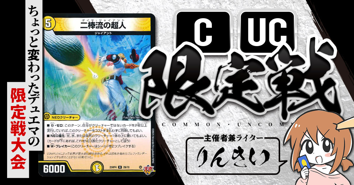 デュエルマスターズ コモン、アンコモン、レア CUC限定戦】第36回コモン・アンコモン限定戦！【大会レポート