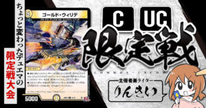 CUC限定戦】第26回コモン・アンコモン限定戦！【大会レポート