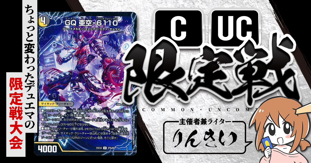 デュエルマスターズ コモン、アンコモン、レア CUC限定戦】第40回コモン・アンコモン限定戦！【大会レポート