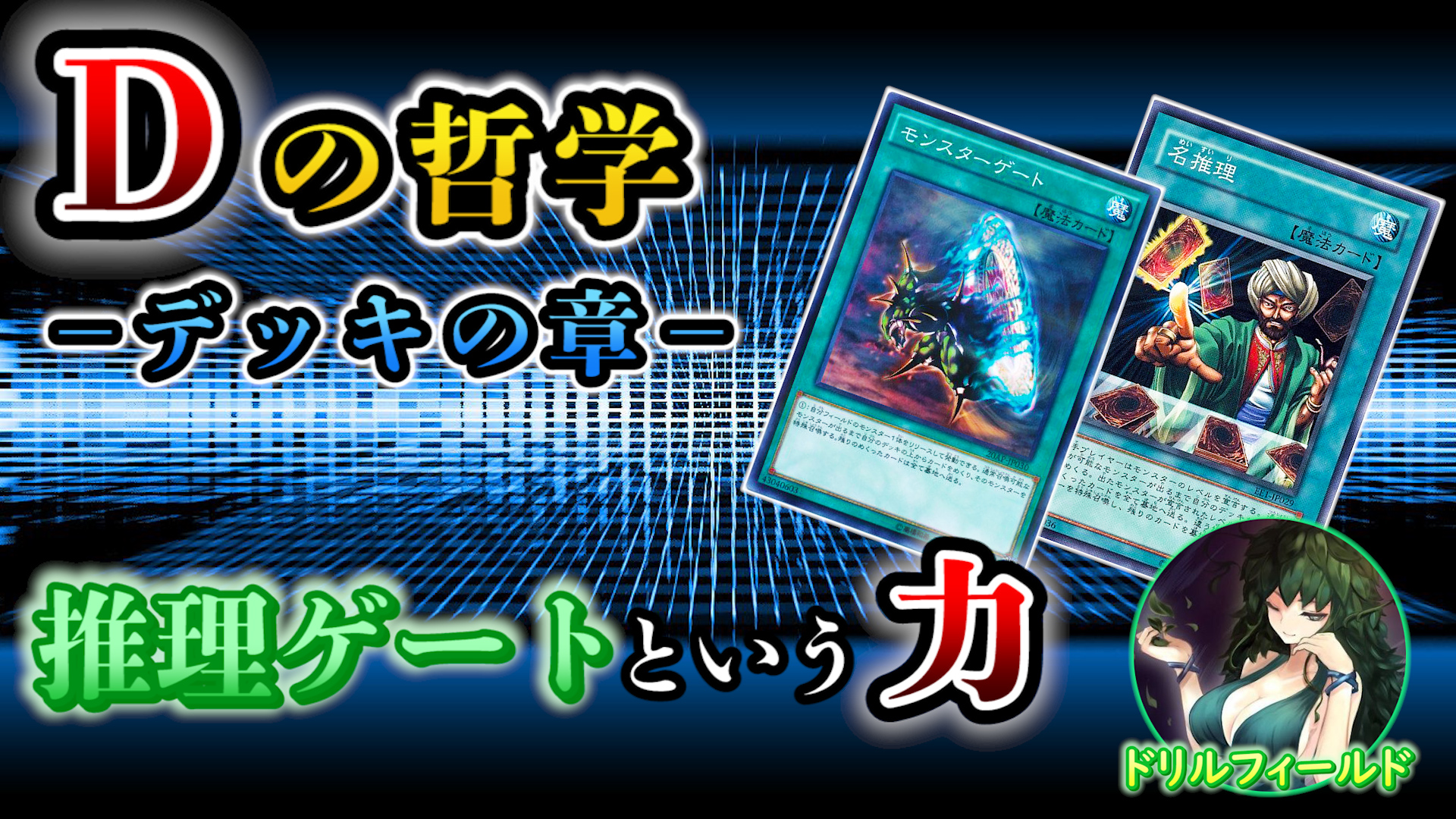 Dの哲学:デッキの章【推理ゲートという”パワー”】 | 遊戯王 Dの哲学:デッキの章【推理ゲートという”パワー”】 | 遊戯王
