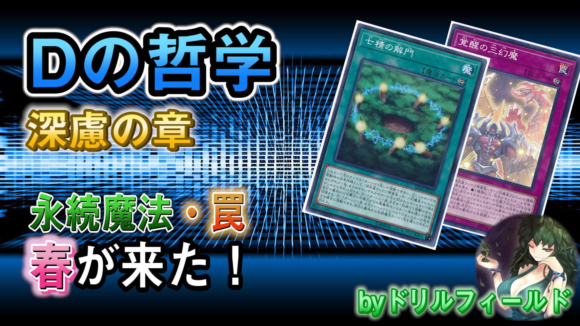 Dの哲学：深慮の章【永続魔・罠に春が来た】 | 遊戯王 - コラム | ガチ