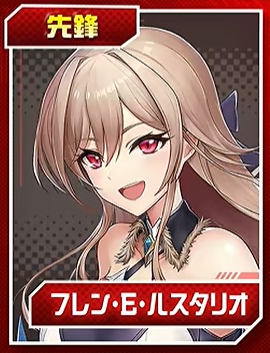 フレン・E・ルスタリオ
