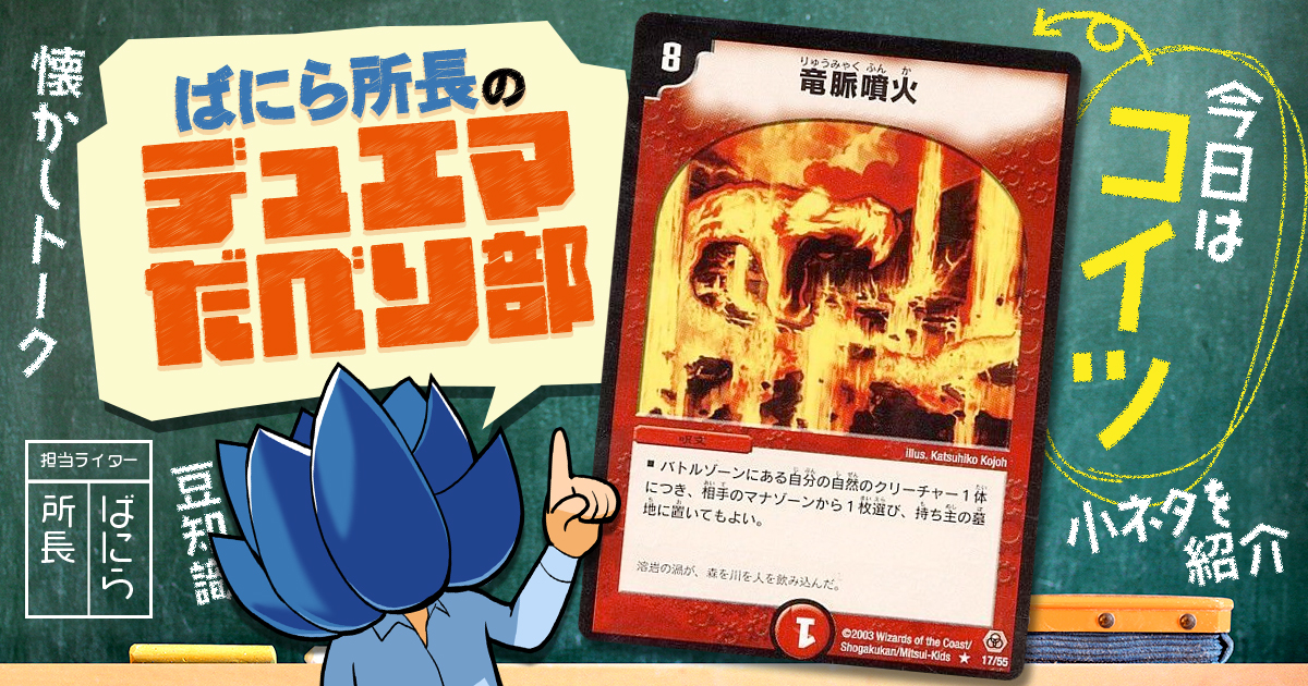 デュべり部】第57問《竜脈噴火》【ばにら所長のデュエマだべり部