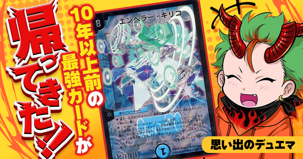 懐かしい】10年前の最強カード《エンペラー・キリコ》が帰ってき