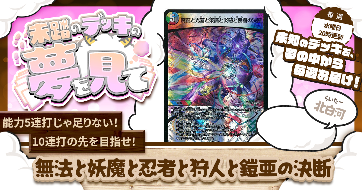 未踏のデッキの夢を見て】第五十四夜：無法と妖魔と忍者と狩人と鎧亜の