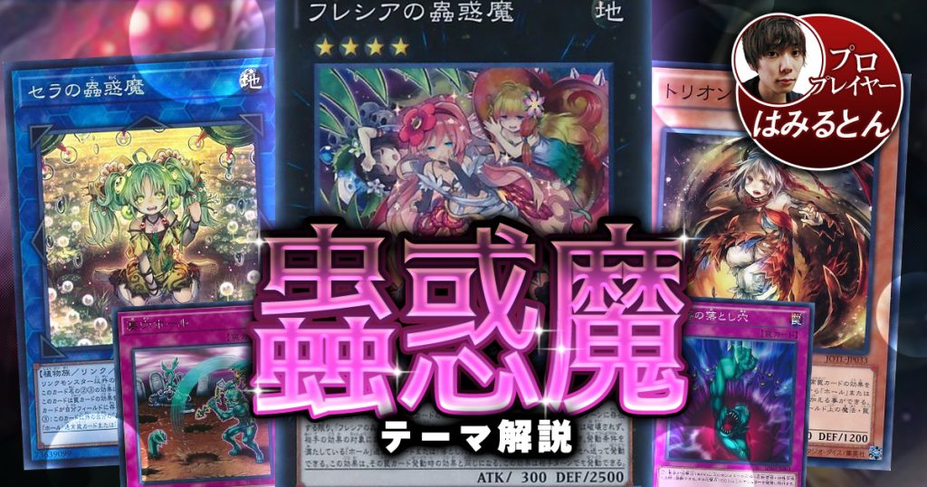 2021年 蟲惑魔デッキ 入門書】強固な耐性と罠で完封しよう