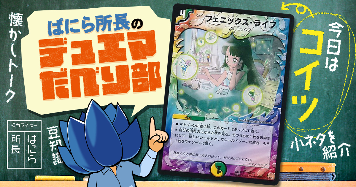 デュべり部】第58問《フェニックス・ライフ》【ばにら所長のデュエマ