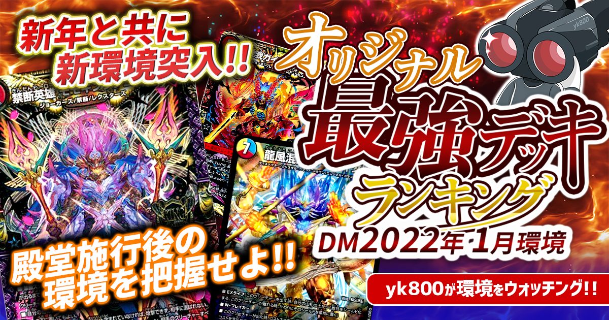 2022年1月環境】オリジナル最強デッキランキング【Tier