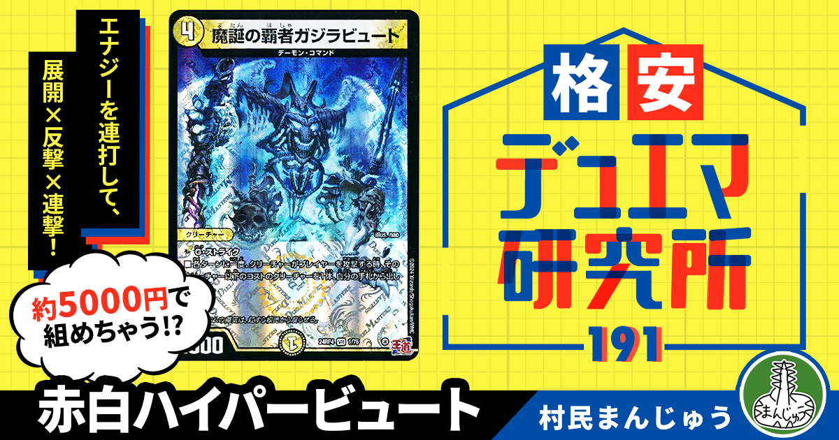格安デュエマ研究所】5000円で展開×反撃×無限攻撃！赤白ハイパー