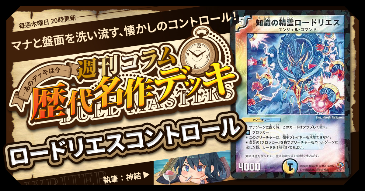 DM歴代名作デッキ】Vol.130~ロードリエスコントロール~【週刊 DM歴代名作デッキ】Vol.130~ロードリエスコントロール~【週刊