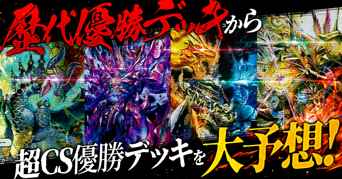 デュエマコラム】歴代優勝デッキから超CS優勝デッキを大予想