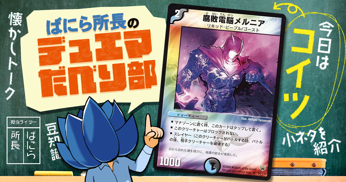 デュべり部】第59問《腐敗電脳メルニア》【ばにら所長のデュエマだべり