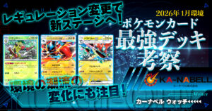 【26年1月】新レギュレーション開始！ポケカ環境分析【最強デッキ考察 】
