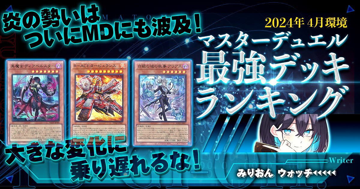 2024年4月マスターデュエル環境】流行りの最強デッキランキング