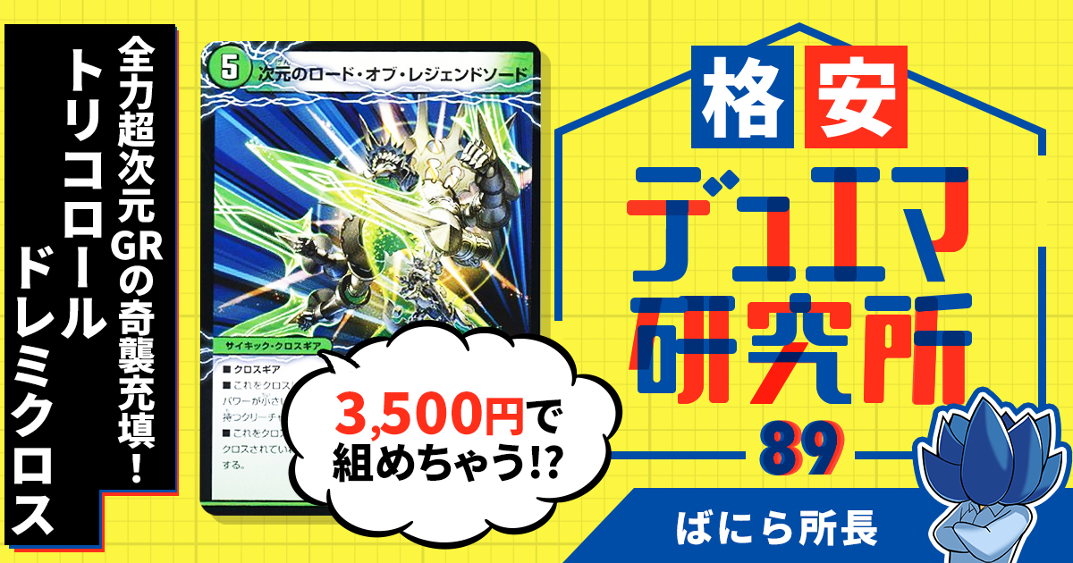格安デュエマ研究所】3500円で超次元&GRの奇襲!トリコロール・ドレミ 格安デュエマ研究所】3500円で超次元&GRの奇襲!トリコロール・ドレミ