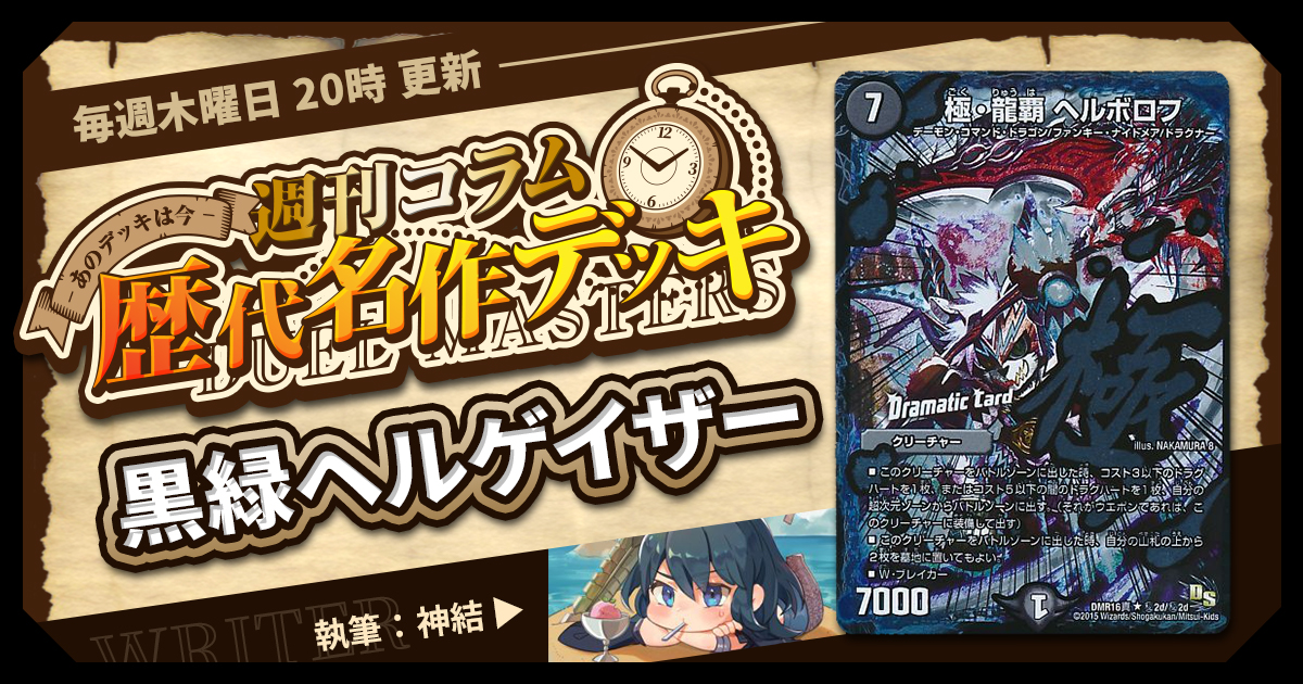 DM歴代名作デッキ】Vol.89～黒緑ヘルゲイザー～【週刊:神結
