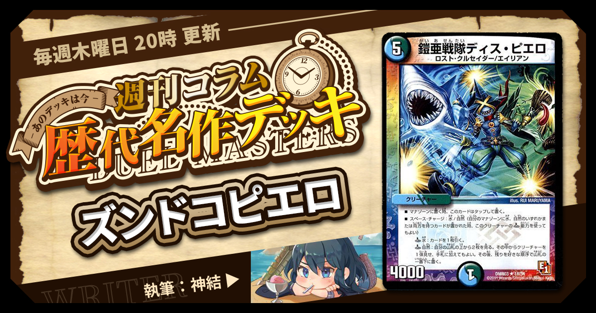 DM歴代名作デッキ】Vol.124～ズンドコピエロ～【週刊:神結コラム