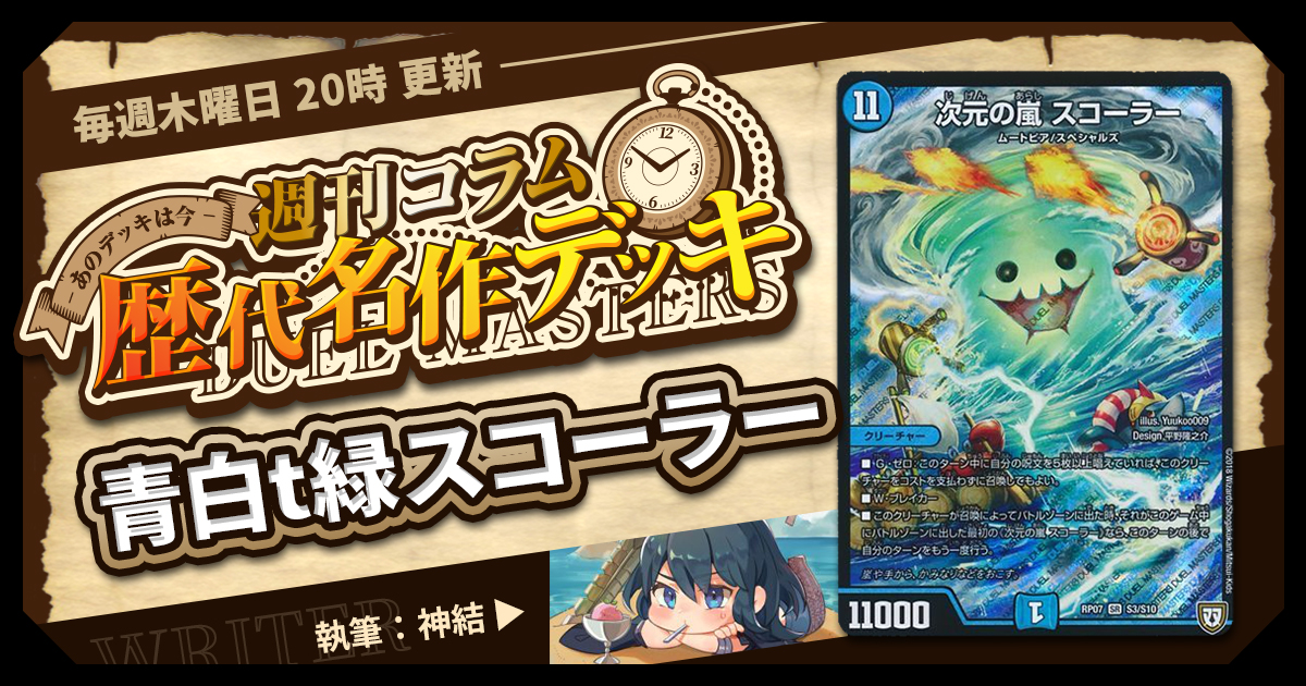DM歴代名作デッキ】Vol.83～青白t緑スコーラー～【週刊:神結コラム