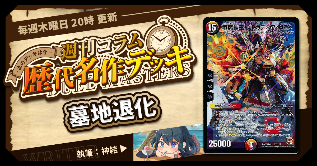 デュエルマスターズ/デュエマ/引退品/デスパペット/墓地退化／ナイト天門 DM歴代名作デッキ】Vol.193～墓地退化（バルカディア）～【週刊:神結