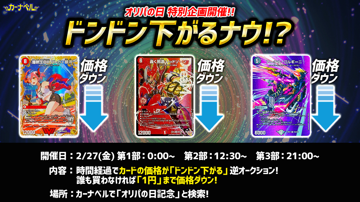 デュエマ】ドンドン値下がる「逆オークション」開催！2/27（金）は