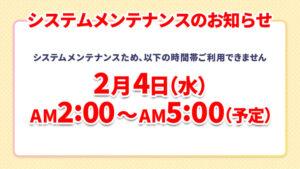 【カーナベル】2/4、メンテナンスのお知らせ