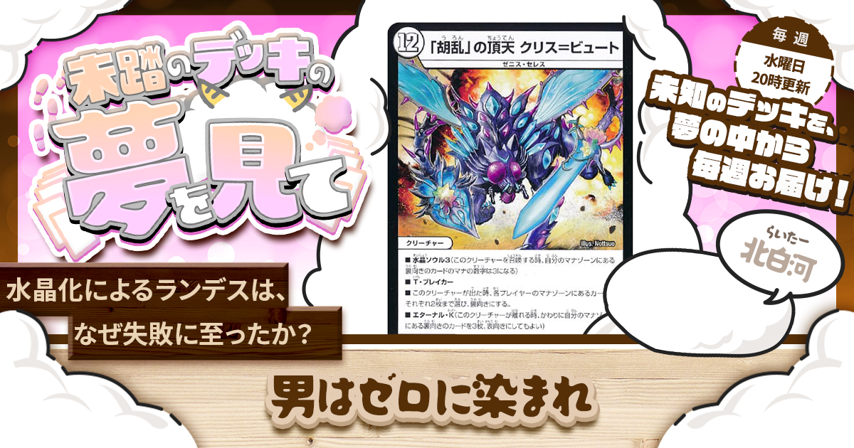 未踏のデッキの夢を見て】第五十七夜：男はゼロに染まれ