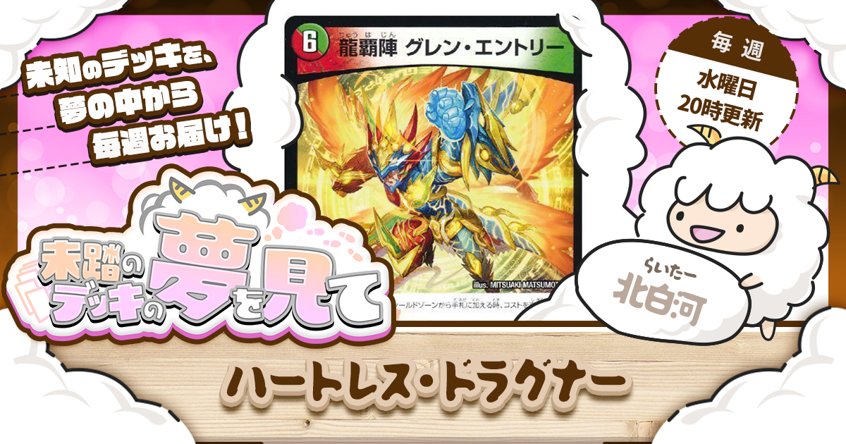 未踏のデッキの夢を見て】第五夜：ハートレス・ドラグナー