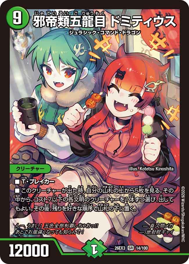 収録リスト】「DM26-EX3 キャラプレミアムパック ドラゴン娘になりたく