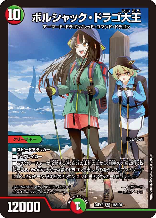 収録リスト】「DM26-EX3 キャラプレミアムパック ドラゴン娘になりたく