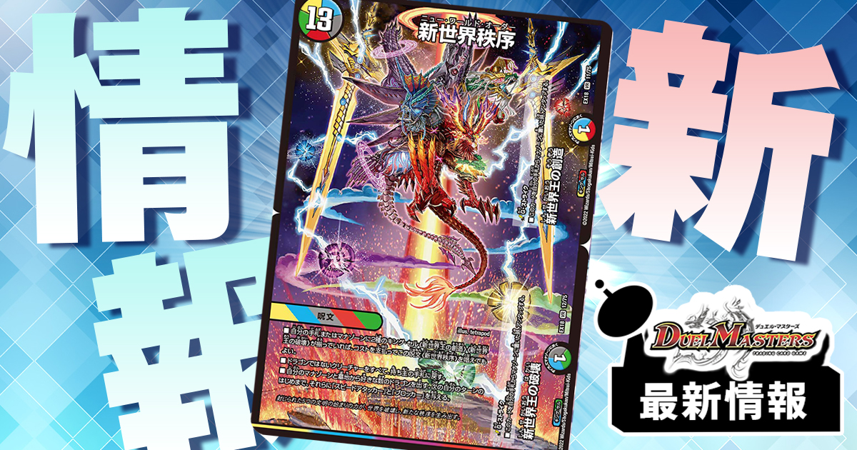 呪文版キングセル登場!】《新世界王の創造》《新世界王の破壊