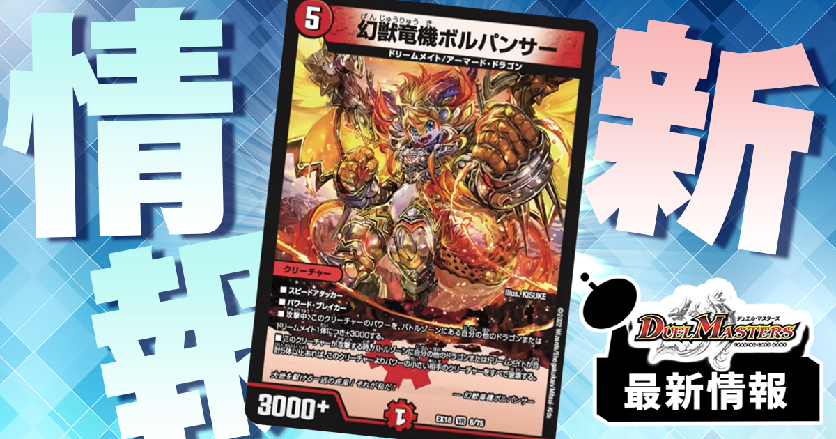 デュエプレから逆輸入!?】《幻獣竜機ボルパンサー》が『裏の章