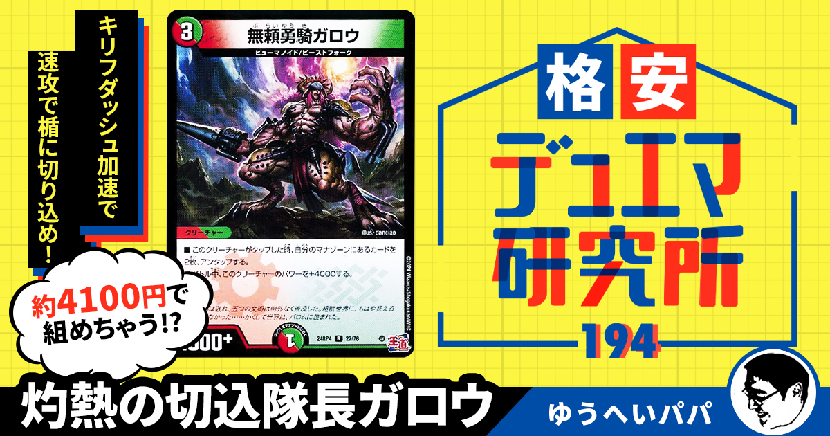 格安デュエマ研究所】4100円で初心者向け速攻！灼熱の切込隊長ガロウ