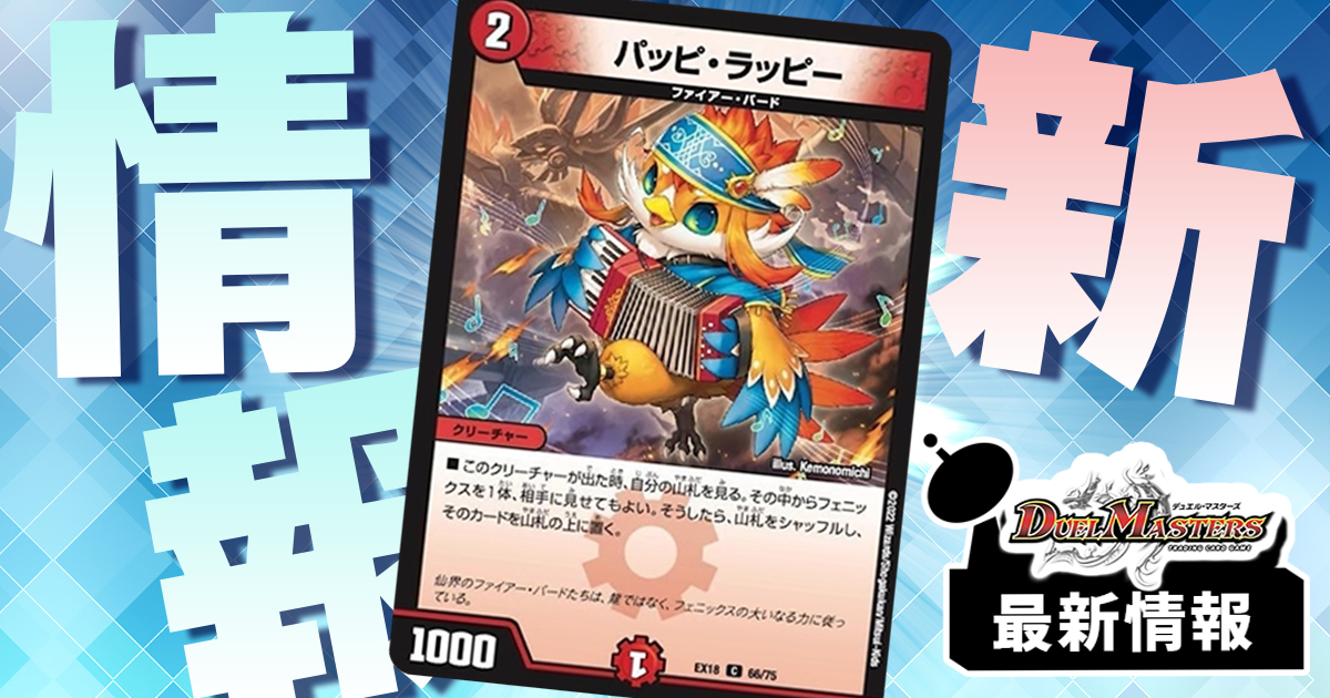 デュエプレ逆輸入!!】《パッピ・ラッピー》が『裏の章 パラレル