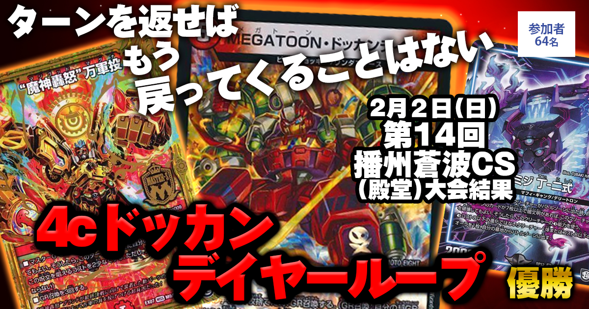 優勝4cドッカンデイヤーループ】第14回播州蒼波CS(殿堂
