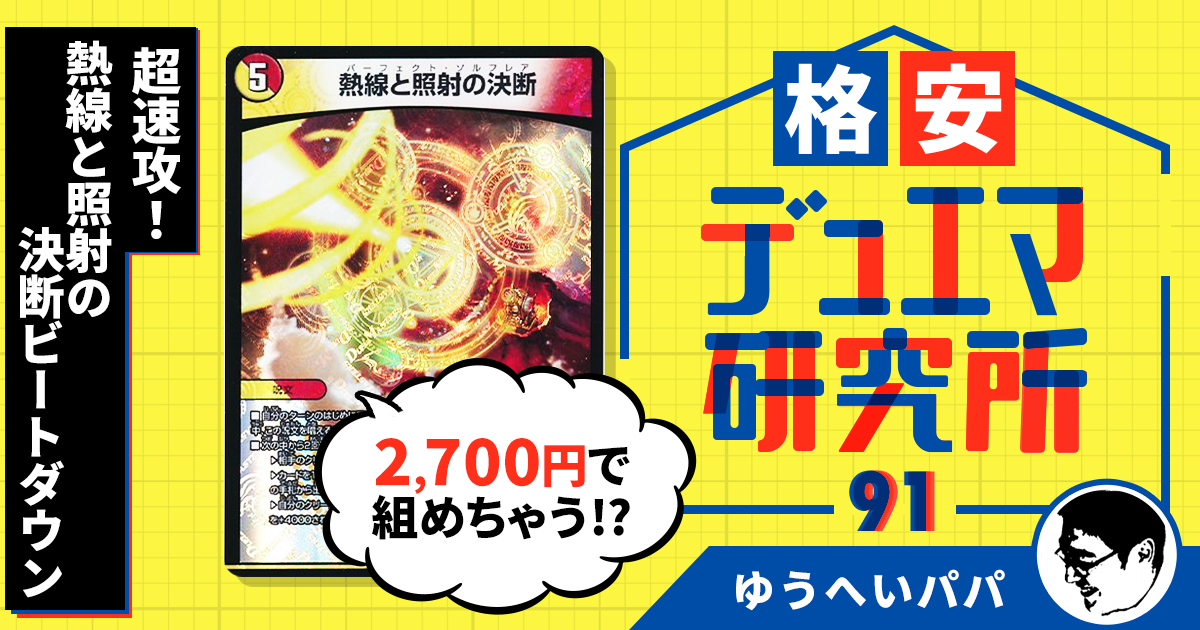 格安デュエマ研究所】2,700円で超速攻！熱線と照射の決断ビート